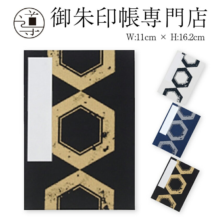 御朱印帳 亀甲紋 / 小判 出雲大社の御神紋である亀甲紋をイメージした六角形の柄です。 出雲地方のほとんどの神社の神紋として見られる「六角紋」の 御朱印帳で、ご利益も期待できそうです。 エイジング加工を施した亀甲紋デザインはシンプルかつ大胆で、 味のある御朱印帳です。 ダイナミックに表現されているこの御朱印帳は、男性の方への プレゼントにもぴったりです。 素材・サイズ等 表紙布 本身和紙（奉書紙） ページ蛇腹仕様44ページ サイズ【小判サイズ】 W:約11cm × H:約16cm 発送2点までメール便可 注意点本身には墨書き用の奉書紙（手すき和紙）を使用しております。 社寺によって使用する墨の種類が違い、墨が乾く時間にも差がございます。 墨が乾いてから御朱印帳を閉じてください。 御朱印帳とは 御朱印は、もともとお経を書き写した証として頂くものでしたが、 今日は参拝の証しとして神社やお寺で頂くことができます。 社寺によって御朱印のスタイルは様々ですが、それぞれの社寺に ゆかりの深い物をモチーフにした押印と墨書きが一般的です。 その大切な御朱印を頂く冊子が「御朱印帳」です。 近年、御朱印帳はアルバムやスクラップブックとして使用されることも増え、 その活用方法はアイディア次第で無限に広がります。 結婚式の芳名帳にもご使用いただけますし、既製のカレンダーを貼って オリジナルカレンダーにも。 あなたの日常に御朱印帳を取り入れてみませんか。 伝統工芸 伝統工芸品である御朱印帳は、職人の手によって一冊一冊製本されます。 紙の一面一面を筒状にするため両端に糊を入れ、蛇腹の形状に 仕上げていきます。 機械では製作できないため、製本には高度な職人技が必要です。 緻密な手作業により一冊一冊が生み出されるまさに日本が誇る伝統工芸品です。 ※当商品はオンラインショップと実店舗との共有商品となりますので、 　販売が重なる場合がございます。 【用途】 　御朱印帳 アルバム 寄せ書き 芳名帳 スクラップブック 納経帳 【シーン】 　内祝お祝い 祝い 贈答 贈答用 品 品物プレゼント 誕生日 父の日 母の日 　敬老の日 初詣 プチギフト 記念品 景品 粗品 お土産 ギフト 二次会 　送別会 転勤 退職 引越し 弔事 香典返し 法要 四十九日 一周忌 お盆 法事