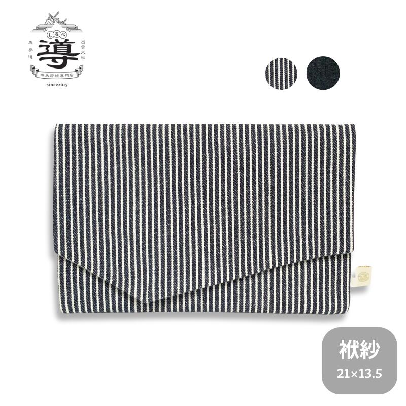 【公式店舗】御朱印帳入れ/ふくさ デニム ヒッコリー | 袱紗 御朱印帳入れ 御朱印帳袋 ポーチ ケース ..