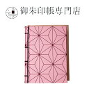 【公式店舗】御朱印帳 麻の葉-あさのは- / 和綴じ | ご朱印帳 出雲大社 納経帳 お遍路 御城印 通販 オンラインショップ 神社 仏閣 ご朱印巡り プレゼン...