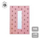【公式店舗】御朱印帳 麻の葉-あさのは- / 小判 |ご朱印帳 出雲大社 納経帳 お遍路 御城印 通販 オンラインショップ 神社 仏閣 ご朱印巡り プレゼント ...