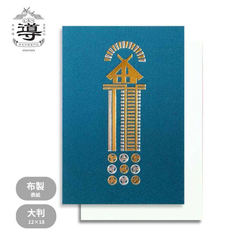 【公式店舗】御朱印帳 高層神殿×白兎 / 大判 | ご朱印帳 出雲大社 納経帳 お遍路 御城印 通販