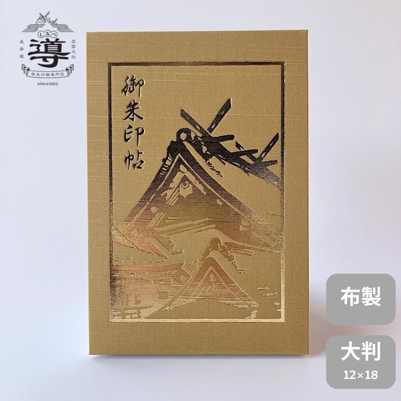 御朱印帳 出雲社 辛子 大判 表には出雲大社のお社、裏面には狛犬を箔で描きました。 豪華で迫力のある一冊です。 ぜひ、色違いで、お揃いで。 素材・サイズ等 表紙布 本身和紙（奉書紙） ページ蛇腹仕様44ページ サイズ【大判サイズ】 W:約12cm × H:約18cm 発送2点までメール便(ネコポス)可 注意点本身には墨書き用の奉書紙（手すき和紙）を使用しております。 社寺によって使用する墨の種類が違い、墨が乾く時間にも差がございます。 墨が乾いてから御朱印帳を閉じてください。 御朱印帳とは 御朱印は、もともとお経を書き写した証として頂くものでしたが、 今日は参拝の証しとして神社やお寺で頂くことができます。 社寺によって御朱印のスタイルは様々ですが、それぞれの社寺に ゆかりの深い物をモチーフにした押印と墨書きが一般的です。 その大切な御朱印を頂く冊子が「御朱印帳」です。 近年、御朱印帳はアルバムやスクラップブックとして使用されることも増え、 その活用方法はアイディア次第で無限に広がります。 結婚式の芳名帳にもご使用いただけますし、既製のカレンダーを貼って オリジナルカレンダーにも。 あなたの日常に御朱印帳を取り入れてみませんか。 伝統工芸 伝統工芸品である御朱印帳は、職人の手によって一冊一冊製本されます。 紙の一面一面を筒状にするため両端に糊を入れ、蛇腹の形状に 仕上げていきます。 機械では製作できないため、製本には高度な職人技が必要です。 緻密な手作業により一冊一冊が生み出されるまさに日本が誇る伝統工芸品です。 ※当商品はオンラインショップと実店舗との共有商品となりますので、 　販売が重なる場合がございます。 【用途】 　御朱印帳 アルバム 寄せ書き 芳名帳 スクラップブック 納経帳 【シーン】 　内祝お祝い 祝い 贈答 贈答用 品 品物プレゼント 誕生日 父の日 母の日 　敬老の日 初詣 プチギフト 記念品 景品 粗品 お土産 ギフト 二次会 　送別会 転勤 退職 引越し 弔事 香典返し 法要 四十九日 一周忌 お盆 法事 御朱印帳出雲社 紫大判