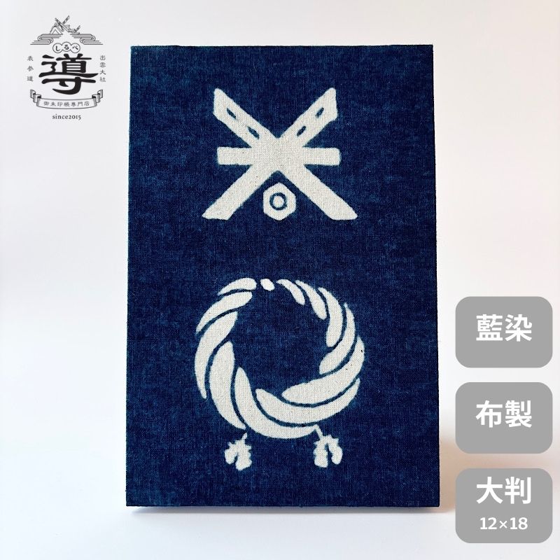 【公式店舗】御朱印帳 長田藍染 出雲千木と注連縄 / 大判 | 藍染 ご朱印帳 出雲大社 納経帳 お