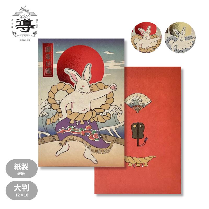 【公式店舗】御朱印帳 相撲うさぎ / 大判 | ご朱印帳 出雲大社 納経帳 お遍路 御城印 通販 オ