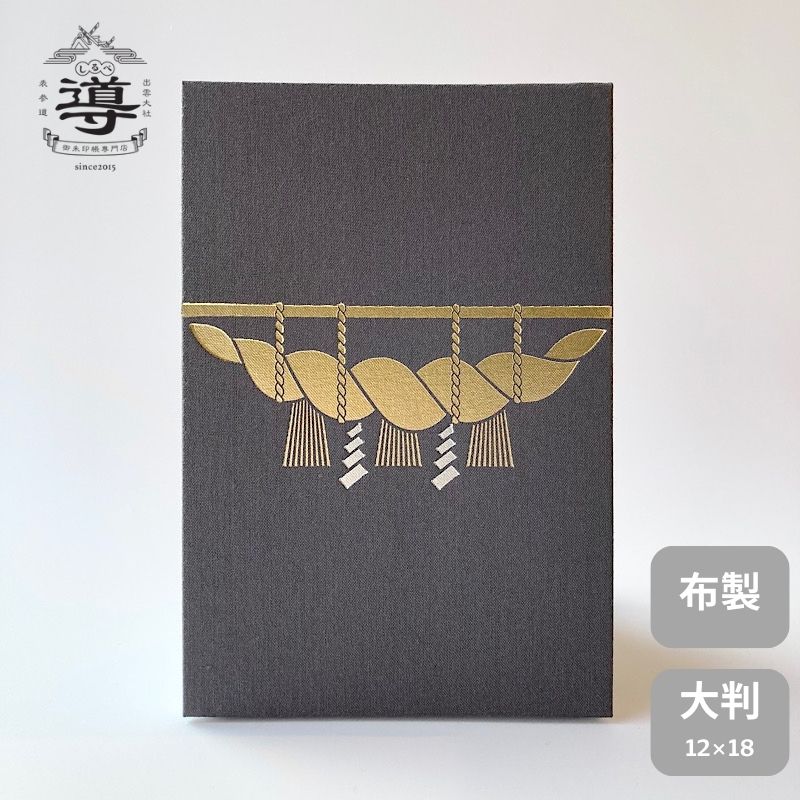 【公式店舗】よすかの御朱印帳 / 大判 | ご朱印帳 出雲大社 納経帳 お遍路 御城印 通販 オンラ