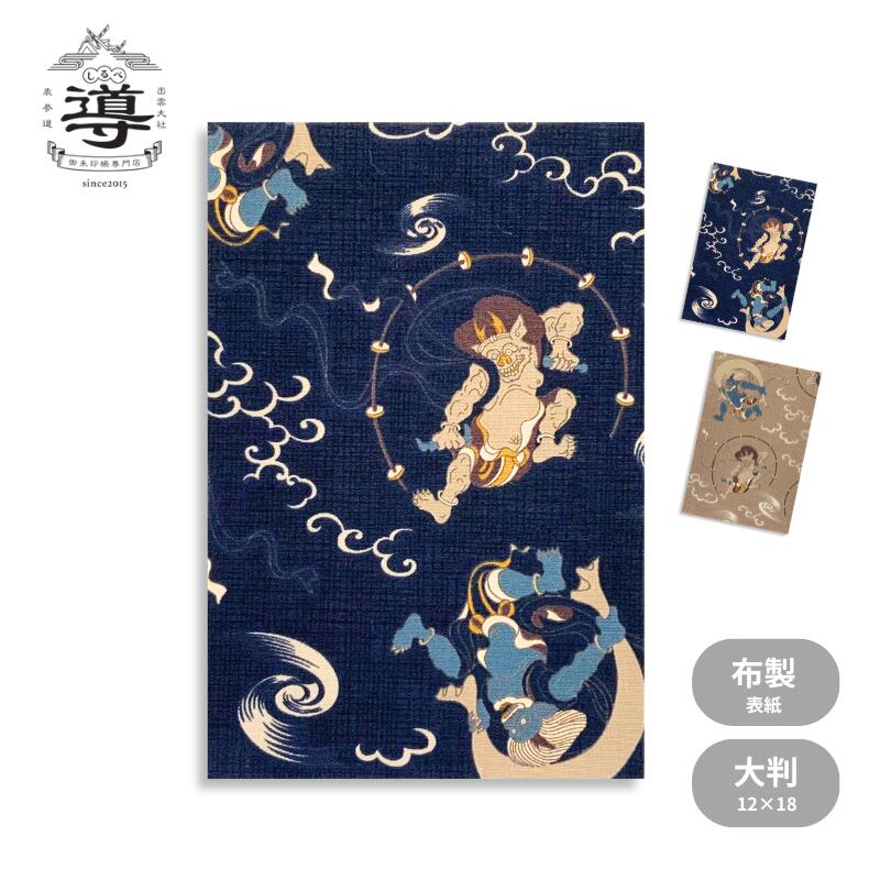 【公式店舗】御朱印帳 風神雷神 / 大判 | ふうじん らいじん ご朱印帳 出雲大社 納経帳 お遍路 御城印 通販 オンラインショップ 神社 仏閣 ご朱印巡り プレゼント ギフト サイズ おしゃれ 和柄 手帳 値段 専門店 オリジナル 人気 購入 日本製 初詣 七五三 四国八十八ヶ所