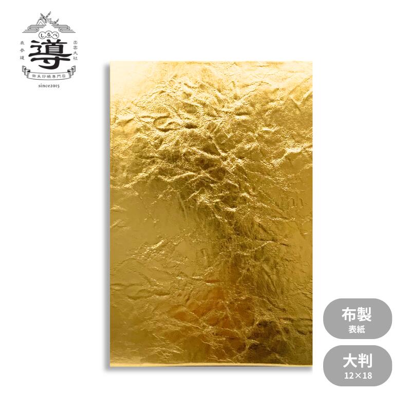 【公式店舗】御朱印帳 黄金 / 大判 |ご朱印帳 出雲大社 納経帳 お遍路 御城印 通販 オンラインショップ 神社 仏閣 ご朱印巡り プレゼント ギフト サイズ おしゃれ 和柄 手帳 値段 専門店 オリジナル 表紙 人気 購入 日本製 初詣 七五三 四国八十八ヶ所