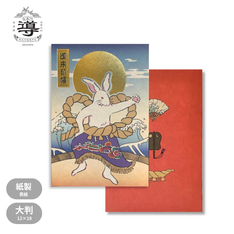 【公式店舗】御朱印帳 相撲うさぎ（金/限定） / 大判 | ご朱印帳 出雲大社 納経帳 お遍路 御城印 通販 オンラインショップ 神社 仏閣 ご朱印巡り プレゼント ギフト サイズ おしゃれ 和柄 手帳 値段 専門店 オリジナル 表紙 人気 日本製 初詣 七五三 四国八十八ヶ所