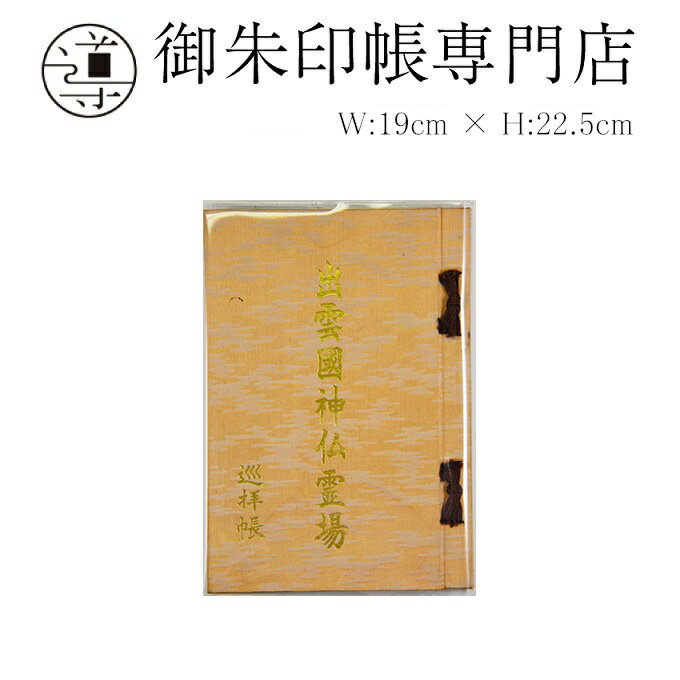 【公式店舗】出雲國 神仏霊場巡拝帳専用ビニールカバー | 御朱印帳 カバー ごしゅいんちょう 朱印帳 ご朱印帳 おしゃれ かわいい ケース 御朱印帳入れ 見開き 御朱印 帳 神社 朱印 男性 納経帳 入れ ポケット 御影帳 お遍路 お遍路グッズ 御朱印帖 和柄 かっこいい