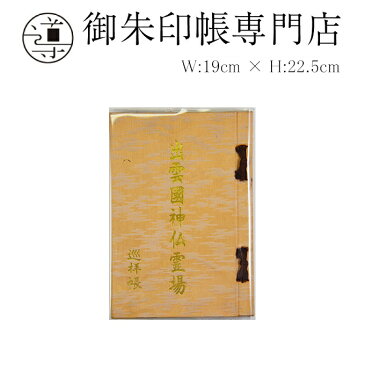 【公式店舗】出雲國 神仏霊場巡拝帳専用ビニールカバー | 御朱印帳 カバー ごしゅいんちょう 朱印帳 ご朱印帳 おしゃれ かわいい ケース 御朱印帳入れ 見開き 御朱印 帳 神社 朱印 男性 納経帳 入れ ポケット 御影帳 お遍路 お遍路グッズ 御朱印帖 和柄 かっこいい