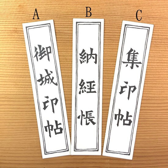 【公式店舗】表題シール（御城印帳/納経帳/集印帖） | 御朱印帳 人気 ランキング ごしゅいんちょう ご朱印帳 おしゃれ かわいい 大判 小判 御朱印帳入れ 御朱印 帳 神社 朱印 男性 蛇腹式 納経帳 御影帳 お遍路 お遍路グッズ 御朱印帖 御城印