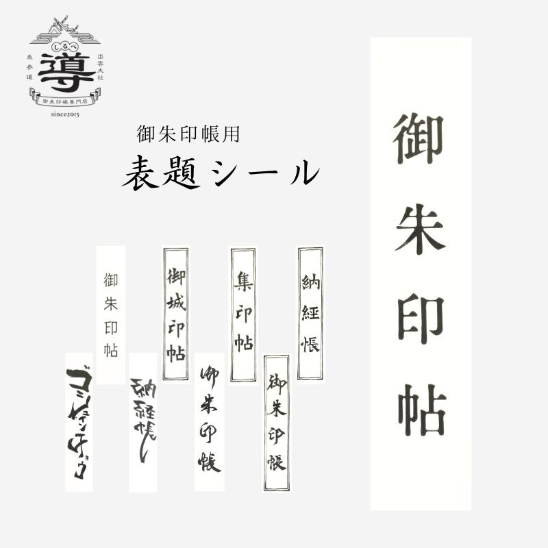 【公式店舗】表題シール(御朱印帳・御城印帳) | 見出し タイトル 表紙 手書き風 書家 ご朱印帳 納経帳 御城印帳 集印帳 貼る お遍路 通販 オンラインショ...