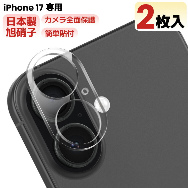 iPhone17 カメラカバー iPhone17 レンズフィルム カメラ保護フィルム カメラフィルム カメラ保護 iPhone17 カメラカバー iPhone17 カメラ レンズ 保護フィルム ガラスフィルム 日本旭硝子 アイフォン レンズカバー