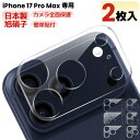 【 カメラレンズカバー・2枚入】 iPhone17 ProMax カメラカバー iPhone17 ProMax レンズフィルム カメラ保護フィルム カメラフィル...