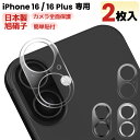 【 カメラレンズカバー・2枚入・全面保護 】iPhone16 カメラカバー iPhone 16 Plus レンズフィルム カメラ保護フィルム カメラフィルム カ...