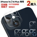 【 カメラレンズカバー・2枚入・全面保護 】iPhone14 カメラカバー iPhone 14 Plus レンズフィルム カメラ保護フィルム カメラフィルム カメラ保護 iPhone 14 カメラカバー iPhone 14Plus カメラ レンズ 保護フィルム ガラスフィルム 日本旭硝子 アイフォン レンズカバー