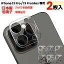 【 カメラレンズカバー・2枚入・全面保護 】iPhone13 Pro カメラカバー iPhone 13Pro Max レンズフィルム カメラ保護フィルム カメラフィルム iPhone 13 Pro カメラカバー iPhone13 Pro Max カメラ レンズ 保護フィルム ガラスフィルム 日本旭硝子 アイフォン レンズカバー