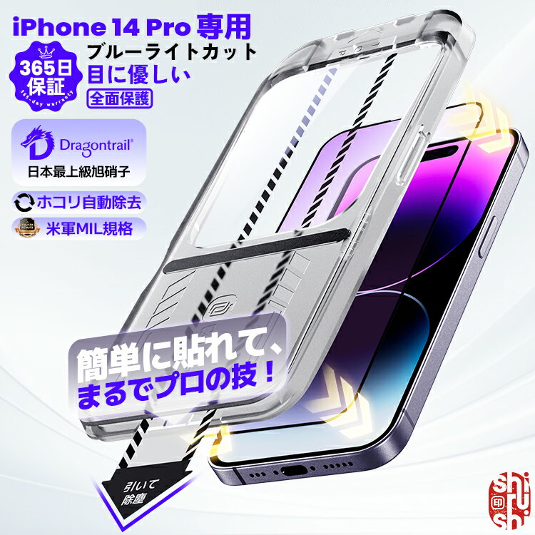 ブルーライトカット iPhone14Pro フィルム ガラスフィルム iPhone 14Pro 保護フィルム iPhone14 Pro フィルム 硬度10H 日本製旭硝子 液晶保護フィルム 指紋防止 アイフォン 14Pro アイホン 14Pro フィルム 長時間使用 目を守る