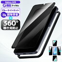 【 360° 覗き見防止 + ブルーライトカット 】 Galaxy A25 ガラスフィルム 覗き見防止 ブルーライトカット Galaxy A25 ガラスフィルム ブルーライトカット 除き見防止 Galaxy A25 ブルーライトカット フィルム Galaxy A25 のぞき見防止 ガラスフィルム 日本旭硝子 硬度10H