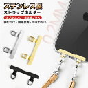 【 ちぎれないステンレス製 】 スマホ ストラップホルダー ステンレス 2口 ダブルリング iPhone 16 15 14 13 12 ストラップ ホルダー ス...