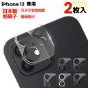 【 カメラレンズカバー・2枚入・全面保護 】iPhone12 カメラカバー iPhone 12 レンズフィルム アイフォン12 カメラ保護フィルム カメラフィル...