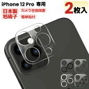 【 カメラレンズカバー・2枚入・全面保護 】iPhone 12 Pro カメラカバー iPhone 12Pro レンズフィルム カメラ保護フィルム カメラフィル...