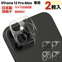 【 カメラレンズカバー・2枚入・全面保護 】iPhone 12 Pro Max カメラカバー iPhone 12Pro Max レンズフィルム カメラ保護フィル...