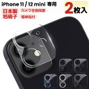 【 カメラレンズカバー・2枚入・全面保護 】iPhone11 カメラカバー iPhone 12 mini レンズフィルム カメラ保護フィルム カメラフィルム カメラ保護 iPhone 11 カメラカバー iPhone 12mini カメラ レンズ 保護フィルム ガラスフィルム 日本旭硝子 アイフォン レンズカバー