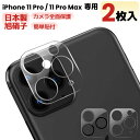 【 カメラレンズカバー・2枚入・全面保護 】iPhone11 Pro カメラカバー iPhone 11Pro Max レンズフィルム カメラ保護フィルム カメラ...
