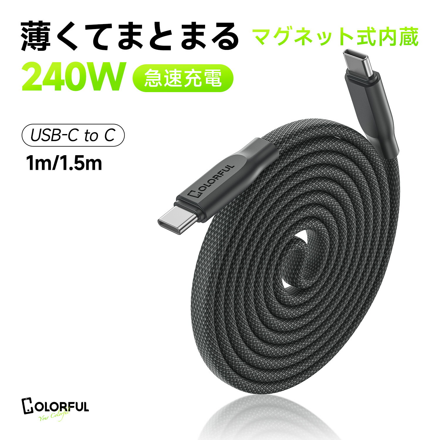 USB-C ケーブル Type-C to Type-C 充電ケーブル マグネット式 240W PD3.1 超急速充電 480Mbps データ転送 フラットケーブル 絡みにくい 形状記憶 磁気吸着 断線防止 iPhone17 16 15 MacBook iPad Galaxy Pixel Android対応 1m 1.5m