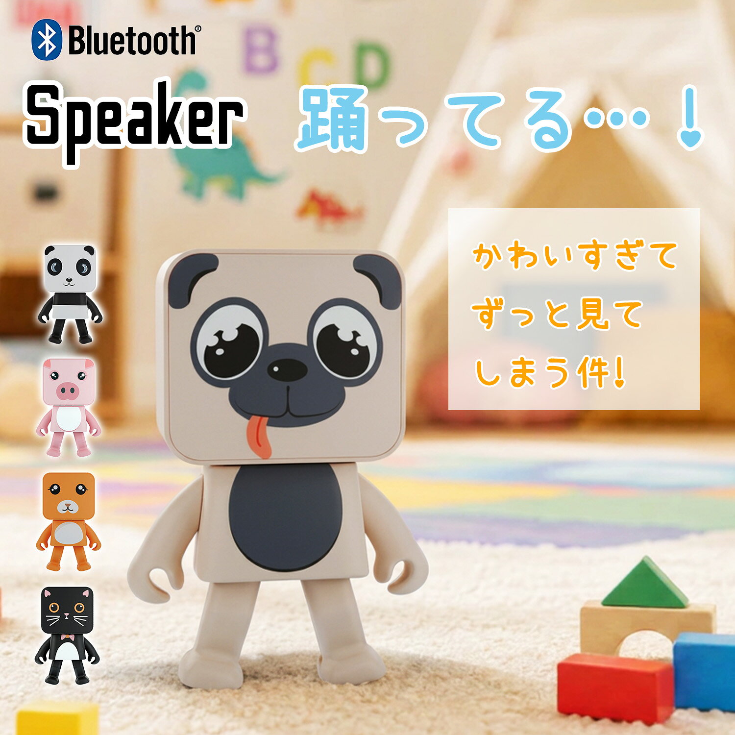 商品説明 商品名 danceスピーカー 特徴 【基本概要】 【ダンス・ダンス・スピーカー】 本製品から音楽を流すと、可愛らしい動物たちがダンスを披露する、癒やしのオーディオデバイスです。ダンスのスピードは『停止』『通常スイング』『少し早いスイング』の3段階にお好みに合わせて調整可能。マイクを搭載しているので、スマートフォンの通話にも対応。通話の着信が入ると通話が終了するまでダンスは『おあずけ』。停止してしっかり貴方が話終えるのを待っています。全5種類の個性豊かなデザインをご用意。ふと目に入るユルくて可愛いダンスに癒されながら、音楽時間を楽しもう！ 【2台揃えばステレオ化】 2台が繋がって左右ステレオスピーカーとしてご利用いただけます。異なるキャラクターでも接続できます。設定はかんたん。2台を同時に長押し電源ON、あとはいつものようにbluetoothで接続。 【ダンス速度、ON/OFF切替可能】 本体側面のボタンで、ダンスの速度を高速、通常の二つの速度からお選びいただきます。またダンスをOFFにすることで、音楽だけを再生することが可能です。 【ワイヤレスで音楽再生】 スマートフォンとはブルートゥースで接続します。ワイヤレスで音楽を再生することが可能。屋内であれば、シーンを選ばず「連れて」いけます。※防水機能はございません 【充式のバッテリー内蔵】 400mAhの内蔵バッテリーを搭載。付属のUSBA-TypeCケーブルで繰り返し充電が可能。2時間の充電で最大約4時間の音再生が可能。 【ちょうどいいサイズ感】 3Wの大音量スピーカーを内蔵しながら、ちょうどいい、踊り映えする キュートなサイズ。腕の向きを変更することが可能です。 製品情報 スピーカー：36mm/4Ω/3W×1 ノイズ比：65dB 周波数特性：70Hz-20Khz マイク：内蔵 ダンス：3段階(停止・通常スイング・少し速いスイング) バッテリー：400mAh / 3.7V （リチウムイオン充電池） 充電規格：TypeC(5V500mA) 動作時間：連続再生最大約4時間※ 充電時間：約2時間 BTバージョン：5.4 (電波通信距離:見通し距離約10メートル) 本体サイズ：約6.6cm×4.2cm×9.3cm 本体素材: ABS樹脂 付属品: 充電ケーブル[USB - TypeC(本体へ接続)] ケーブル長:約25cm) 注意事項 ・デバイス側のボリュームを0にしてもスピーカーからは小音で鳴ります。音を止めたい場合はデバイスの再生自体を停止してください。 ・ダンスは左右にスイングする動作です。音楽に合わせるのではなく常に同一リズムで左右スイングいたします。音楽が止まる・無音時・着信通話時はダンスを停止いたします。 ・商品の特性上動作中は一定時間で前後左右に少しずつ移動する場合がございます。落下しないようにご注意ください。 関連キーワード アニマルスピーカー ダンシングスピーカー Bluetoothスピーカー ワイヤレススピーカー 動物スピーカー キャラクタースピーカー ポータブルスピーカー 小型スピーカー Bluetooth5.4 3W高音質 音楽連動 ハンズフリー通話 TWS対応 ステレオ再生 Type-C充電 充電式 パンダ ベア キャット ドッグ ピッグ かわいい おしゃれ 癒しグッズ インテリア デスクトップスピーカー ギフト プレゼント 誕生日 子供 男の子 女の子 メーカー希望小売価格はメーカーカタログに基づいて掲載しています