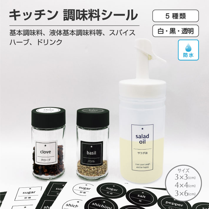 楽天デジタル印刷百貨店キッチン調味料シール 【3cm～】耐水
