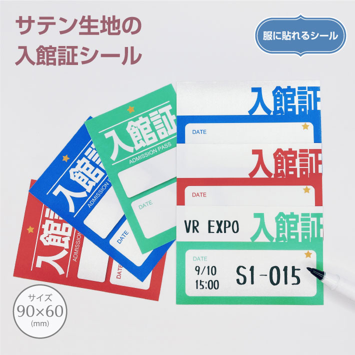 服（布）に貼れる入館証シール布シール サテンシール 入館 許可 管理 イベント 会場 大会 スタッフ ゲスト ノンアイロン 名札 パス