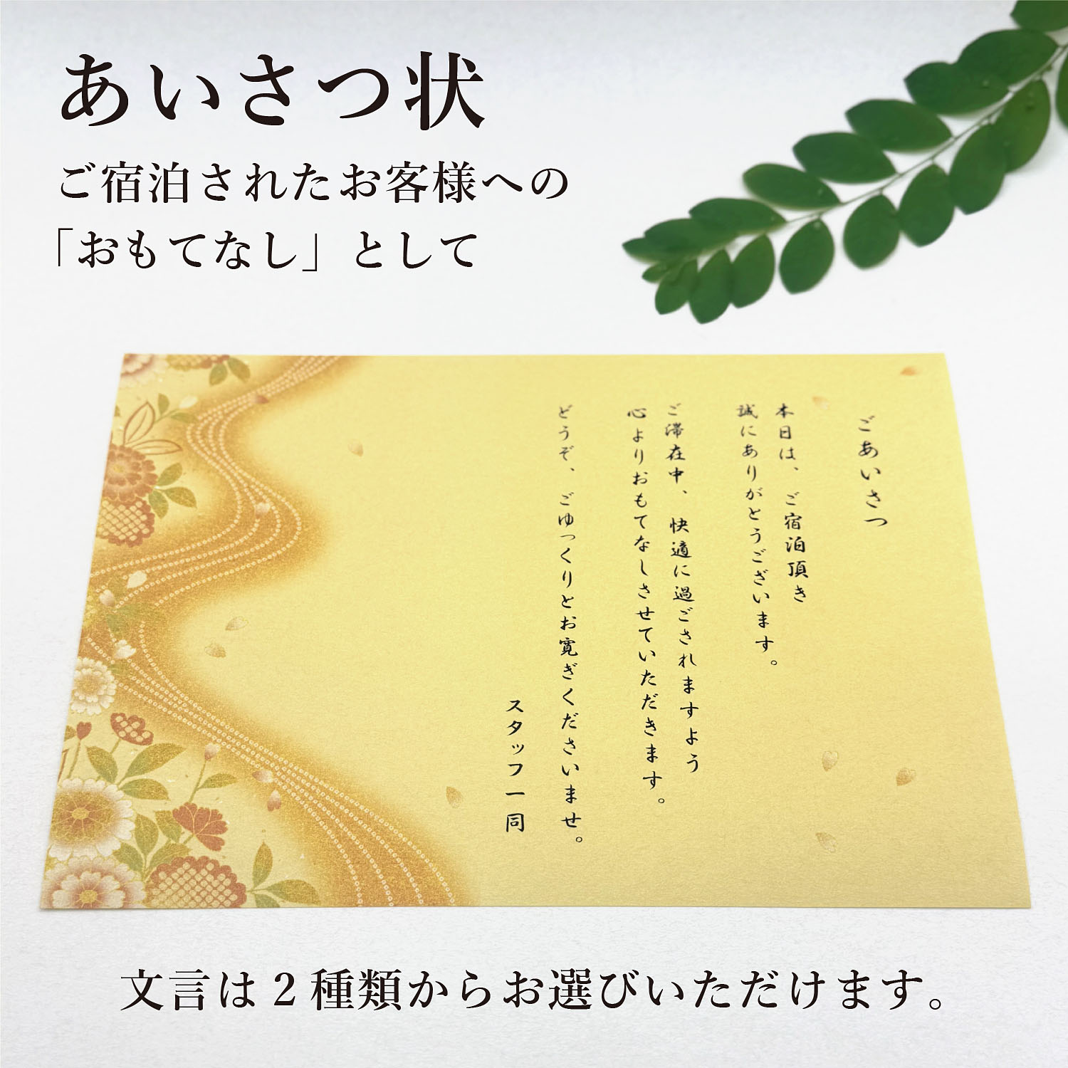 Rakuten - 客間の一筆 ― 里紙あいさつ状【A5サイズ】　ホテル 旅館 客室用 挨拶状 ウェルカムカード おもてなし 高級 和風 挨拶文入り 小ロット対応