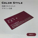 デザイン名刺 - COLOR STYLE ボルドー【9.1cm×5.5cm】 シンプル デザイン 名刺 片面印刷 100枚