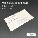 デザイン名刺 - METALLIC STYLE クリスタル【9.1cm×5.5cm】 シンプル デザイン 名刺 片面印刷 100枚