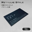 デザイン名刺 - METALLIC STYLE チタン【9.1cm×5.5cm】 シンプル デザイン 名刺 片面印刷 100枚