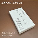 デザイン名刺 - JAPAN STYLE 和紙【9.1cm×5.5cm】 シンプル デザイン 名刺 片面印刷 100枚