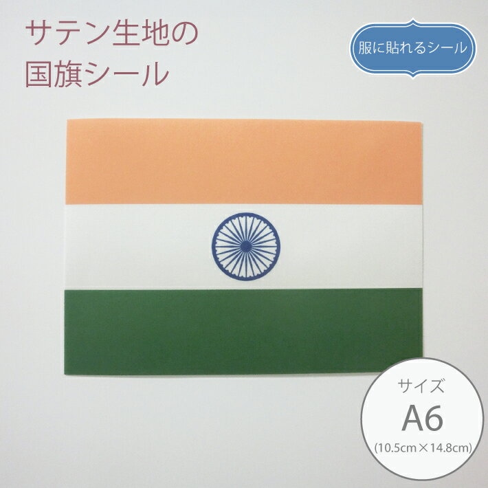 服に貼れるシール インド国旗【10.5cm×14.8cm】布シール サテン 国旗シール A6サイズ