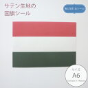 服に貼れるシール ハンガリー国旗【10.5cm×14.8cm】布シール サテン 国旗シール A6サイズ ノンアイロン