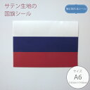 服に貼れるシール ロシア国旗【10.5cm×14.8cm】布シール サテン 国旗シール A6サイズ ノンアイロン