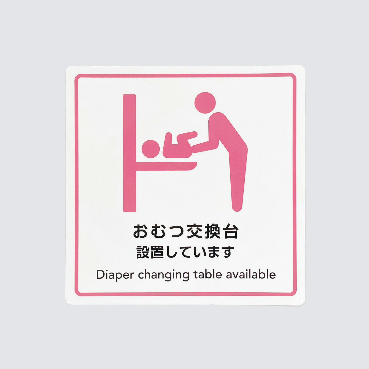 Rakuten - おむつ交換台シール【10cm×10cm】防水耐水 ピクトグラム 剥がれ難い