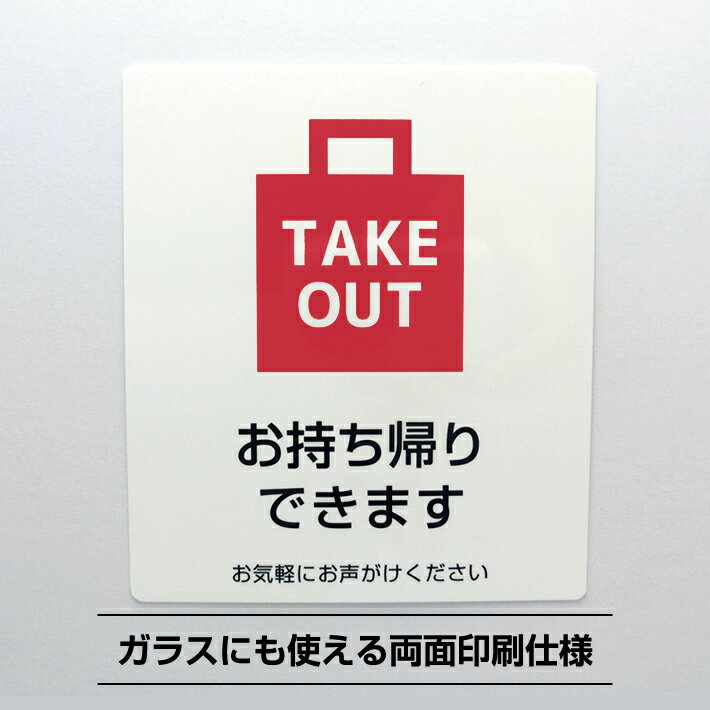 テイクアウト可能シールステッカーB 大型【23cm×20cm】お持ち帰り 両面印刷 感染症対策 案内 ピクトサ..