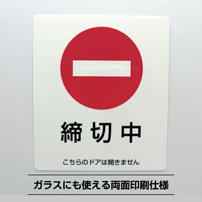 締切中シールステッカー【11.5cm×10cm】開閉禁止 ドア 締め切り 窓 サインステッカー 1