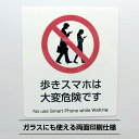 歩きスマホは大変危険ですシールステッカー大型【23cm×20cm】危険 携帯 注意 ながら