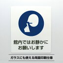 館内ではお静かにシールステッカー大型 【23cm×20cm】騒音対策 両面印刷 防水 耐久 角丸 ピクトサイン サインステッカー