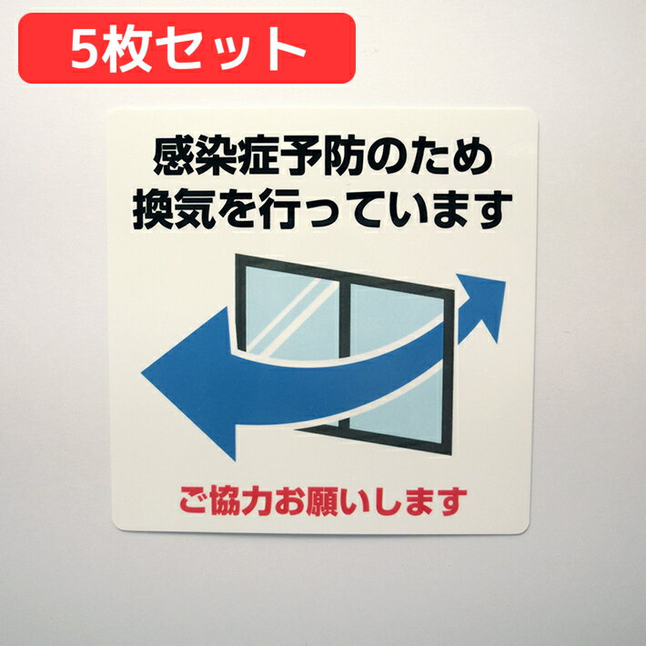 【お得5枚セット】換気中シールステッカー 協力お願い 【10cm×10cm】両面印刷 感染症対策 サインステッ..