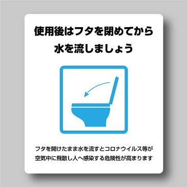 トイレのふたシール【11.5cm×10cm】ステッカー 蓋 閉 流す 感染症対策 サインステッカー 店舗　告知 コロナ ウイルス 対策 案内 便器