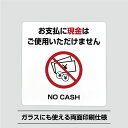 現金使えませんシールステッカー【10cm×10cm】