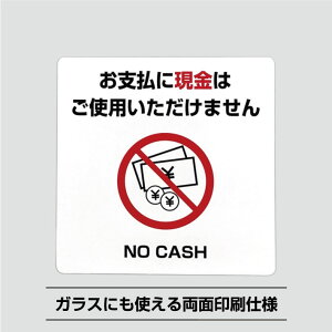 現金使えませんシールステッカー【10cm×10cm】支払い 現金 クレジットカード 電子決済 電子マネー 現金払い お会計 QRコード スマホ